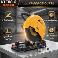 ราคา ออกใบกำกับภาษีได้ KANTO แท่นตัดไฟเบอร์ แท่นตัด ตัดไฟเบอร์ 14" # KT-FORCE-CUT14 MT (56313321230)
