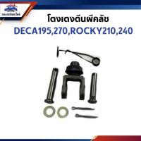 ราคา โตงเตงตีนผีคลัทช์ ISUZU DECA195,DECA270,ROCKY210,ROCKY240 (43663536422)