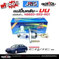 ราคา แม่ปั๊มครัชบน ปั๊มครัชบน HONDA Civic 92 ซีวิค 1992 5/8" ยี่ห้อ JBS รหัส 46920-SR3-A01 ( จำนวน 1 ชิ้น ) (28237539018)