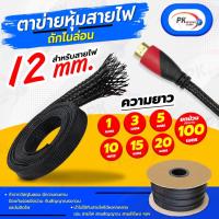 ราคา ปลอกตาข่าย สายถักหุ้มสายไฟ 12มิล ยกม้วนประมาณ100เมตร (22604813447)