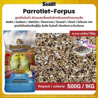 ราคา Farmland Parrotlet - Forpus อาหารนกแก้วฟอพัสและนกแก้วขนาดเล็ก (แบ่งขาย 500G / 1KG) (41951333121)