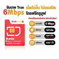 ราคา sim เทพ True 6 Mbps unlimit ใช้นาน1 ปี ไม่ต้องเติมเงิน (16092341164)