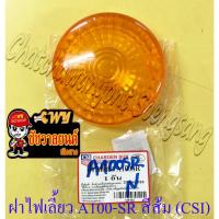 ราคา ฝาไฟเลี้ยว A100-SR หน้า-หลัง สีส้ม (ข้าง) (CSI) (5740) (10111701518)