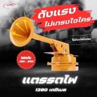 ราคา แตรลม ไฟ้า แตรลม รถบรรทุก แตรรถไฟ 12V 24V ใช้ได้กับรถบรรทุก รถสิบล้อ รถคอก ไม่ต้องใช้ปั๊มลมแตร ติดตั้งได้เลย (27569916943)