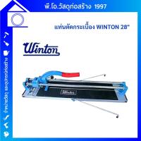 ราคา WINTON แท่นตัดกระเบื้อง มาพร้อมใบมีดระบบลูกปืน ขนาด 28" (สินค้าตัวโชว์ ราคาพิเศษ) (41759516976)
