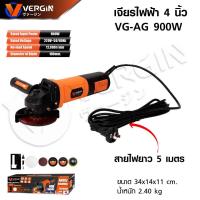 ราคา VERGIN เครื่องเจียรไฟฟ้า เครื่องเจียร 4 นิ้ว (100 มม.) 900W รุ่น VG-AG900 สายไฟ 5 m. (มอเตอร์ทองแดงแท้) ทนจริงคุ้มแท้ (42480184437)