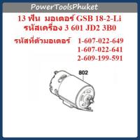 ราคา มอเตอร์ สว่านไร้สาย 18v GSB18-2-Li { อะไหล่แท้ 13 ฟัน } : Bosch (16059033134)