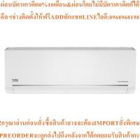 ราคา BEKOแอร์ติดผนัง18000BTU Inverterรุ่นBSVON180สินค้าใหม่ๆต้องสั่งเบิกจากศูนย์แท้ๆ100%PREORDERฟรีSOUNDBARลำโพงบูลทูธพกพา (24497844924)