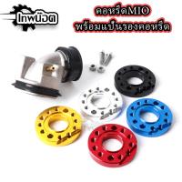 ราคา แป้นหรีดคาร์บูเรเตอร์MIO WAVE พร้อมแป้นคาร์บูแปลงใส่คาร์บูDash N-pro คอหรีดเดิมMIO คอหรีดเดิมมีโอ คอคาร์บู (26259230858)