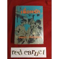 ราคา เพื่อนรัก จุลลดา ภักดีภูมินทร์ ปกแข็ง หนังสือมือสอง (26827346874)