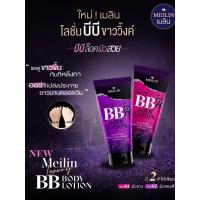 ราคา Meilin Luxury BB Body Lotion 100g เมลิน ลักซ์ชัวรี่ บีบี บอดี้ โลชั่น 100กรัม (49611371554)