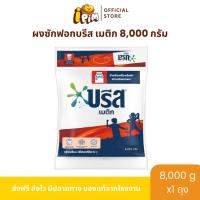 ราคา [Live] ผงซักฟอกบรีส เมติก 8,000กรัม 1ถุงใหญ่ กลิ่นหอม ติดทนนาน ลดกลิ่นอับ (28491540093)