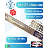 ราคา HARRIS-0 ลวดเชื่อมทองแดง (แบบเส้น) (41856239322)