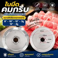 ราคา Meat Slicer Blade ใบมีดเครื่องสไลด์เนื้อ ขนาด 8,10,12,14 นิ้ว มีดStainless เกรดดี พร้อมส่ง (16797917156)
