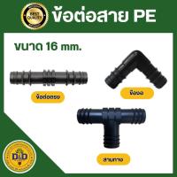 ราคา ข้อต่อพีอี ข้องอ สามทาง สายพีอี ท่อ pe ขนาด 16 มิล (3931607171)