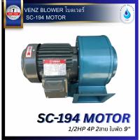 ราคา VENZ BLOWER โบลเวอร์ SC-194 MOTOR 1/2HP 4P 2สาย ใบพัด 9" ( สินค้ารับประกัน 1 ปี ) (46614338273)