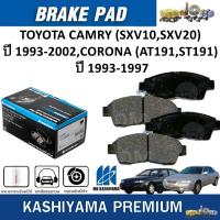 ราคา MK KASHIYAMA ผ้าเบรคหน้า TOYOTA CAMRY(SXV10,SXV20)'93-02',CORONA(AT191,ST191)'93-97' (ราคา/ชุด) (29503480984)