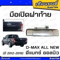 ราคา มือเปิดฝาท้าย ISUZU ALL NEW D-MAX 2012-2015 อีซูซุ ดีแมกซ์ ออลนิว มือเปิดกลาง มือเปิดท้ายกะบะ ชุบ (19087802048)