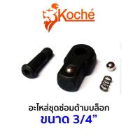 ราคา GP KOCHE อะไหล่ชุดซ่อมด้ามบล็อก ขนาด 3/4"Ss (18379878439)