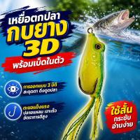 ราคา เหยื่อตกปลา กบยาง 3D พร้อมเบ็ดในตัว สำหรับตีเหยื่อปลอม ตกปลาช่อน ชะโด กระพง (46809382674)
