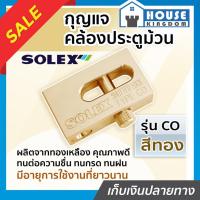 ราคา ♜ส่งไว♜ กุญแจ กุญแจคล้องประตูม้วน Solex รุ่น CO สีทอง ผลิตจากทองเหลือง กุญแจประตูม้วน solex lock ล๊อคประตูม้วน (24564811533)