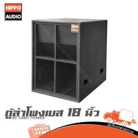 ราคา ตู้ลำโพงเบส 18 นิ้ว HIPPO 18S TURBO THUNDER ลำโพง PA Speaker HIPPO18S HIPPO-18S Hippo Audio (42100499748)