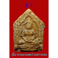 ราคา ขุนแผนพรายคำหยาด รุ่น 2 หลวงพ่อมนัส หลวงพ่อเหินปลุกเสก มวลสารขุนแผนหลวงปู่ชื่น อ.เปล่ง มวลสารพรายคำหยาดรุ่นแรก (16891951047)