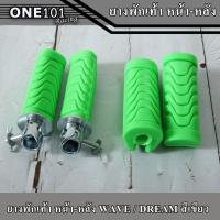 ราคา ยางพักเท้าหน้า-หลัง HONDA สีเขียว Wave 100i/Wave 100/Wave Dream (4952126698)