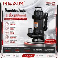 ราคา REAIM จอมพลัง ปั๊มแช่ดูดโคลน 2นิ้ว ปั๊มแช่ ปั๊มไดโว่ ดูดโคลน ปั๊มจุ่ม 1800วัตต์ ไดโว่ดูดโคลน ปั๊ม (46750665099)