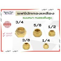 ราคา แฟร์นัททองเหลือง ขนาด 3/4, 5/8, 1/2, 3/8 และ 1/4 แบบหนา เชื่อมท่อทองเหลือง แฟร์นัท ทนแรงดันสูงได้ดี (14324457386)