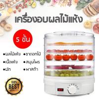 ราคา เครื่องอบผลไม้แห้ง SX770 FOOD DEHYDRATOR (5783166690)