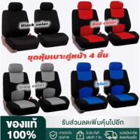 ราคา ชุดคลุมเบาะรถ 4ชิ้น ชุดหุ้มเบาะรถยนต์ ทั้งชุด เบาะคู่หน้า เบาะหลัง ชุดคลุมเบาะ หุ้มเบาะ ชุดหุ้มเบาะ (42623322294)