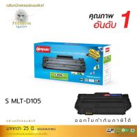 ราคา ตลับหมึก Compute Toner รุ่น Samsung MLT-D105 รองรับเครื่องพิมพ์ Samsung ML-2525 คอมพิวท์ (17123240556)