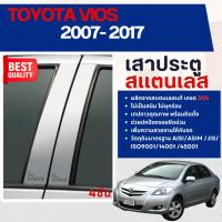 ราคา TOYOTA VIOS 2007 - 2012 เสากลางประตู รถยนต์ สแตนเลสแท้ 100% เสาแปะ (4 ชิ้น) โตโยต้า วีออส (7138215674)