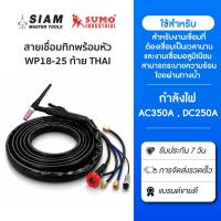 ราคา สายเชื่อมทิกพร้อมหัว WP18-25 ท้าย THAI ใช้กระแสไฟ DC 350A และ AC 250A ระบายความร้อนด้วยน้ำ (29803321261)
