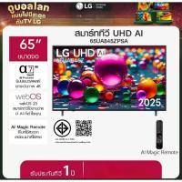 ราคา ทีวี แอลจี TV LG 65" LG UHD AI UA84Z 4K Smart TV2025 รุ่น 65UA845ZPSA (55362477831)