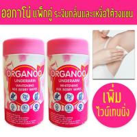 ราคา ORGANOO Exp.07/2027 ออกาโน่ พิ้ง (ชมพู Set 2 กระปุก) ผ้าเช็ดใต้วงแขนสูตร(ชมพู)ไวน์เทนนิ่ง เพิ่มความขาวให้วงแขน (3832966070)