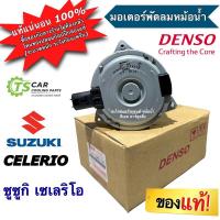 ราคา มอเตอร์พัดลมหม้อน้ำ แท้!! ซูซูกิ เซเลริโอ Suzuki Celerio (DENSO 6150) มอเตอร์พัดลม มอเตอร์ หม้อน้ำ Motor (25213712202)