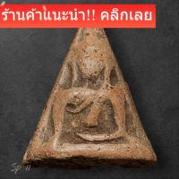 ราคา พระนางพญา พิมพ์สังฆาฏิ กรุวัดนางพญาพิษณุโลก อายุ 400 ปี SP 11 (45706258141)