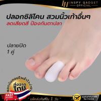 ราคา ปลอกซิลิโคนสำหรับสวมนิ้วเท้าปลายปิด (ยกเว้นนิ้วโป้ง) (4220040267)