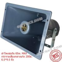 ราคา ลำโพงฮอร์น 65วัตต์ 9.5นิ้ว x6.5นิ้ว 8-16โอห์ม กันน้ำ พร้อมขาแขวน Horn Speaker สำหรับประกาศ /รถโฆษณา ประชาสัมพันธ์ (1231309199)