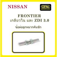 ราคา NISSAN FRONTIER / นิสสัน ฟรอนเทียร์ เกลียวใน และ ZDI 3.0 / ลูกหมากรถยนต์ ซีร่า CERA ลูกหมากปีกนก ลูกหมากคันชัก คันส่ง (13919586090)
