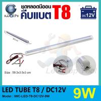 ราคา IWACHI ชุดหลอดไฟนีออนคีบแบตเตอรี่ DC12V 9W หลอดสั้น แสงสีขาว (DAYLIGHT) (9533690143)