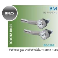 ราคา (SALE) BM ลูกหมาก คันชักยาว คันชักสั้น RN25 คันชักใน คันชักนอก RN TOYOTA โตโยต้า SE-2202 SE-2201 RN20 (24970518586)