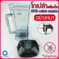 ราคา โถเครื่องปั่น โถปั่น Otto และยี่ห้ออื่นๆ ขนาด 2 ลิตร พร้อมฝาปิด อย่างหนา อะไหล่เครื่องปั่น อะไหล่เครื่องปั่นน้ำผ (3108641281)