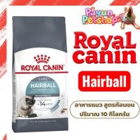 ราคา Royal canin 10kg.HAIRBALL CARE อาหารแมวโต ที่ต้องการดูแลปัญหาก้อนขน ชนิดเม็ด (45002028741)