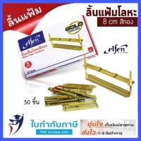 ราคา Elfen ลิ้นแฟ้มโลหะสีทอง 50ชุด/กล่อง ลิ้นแฟ้ม (20408887226)