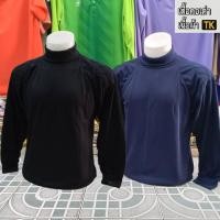 ราคา เสื้อยืด คอเต่า เนื้อผ้า TK แขนยาว มีซับใน - เสื้อเปล่า คอเต่า (27925043358)