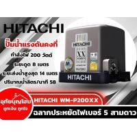 ราคา ปั๊มน้ำอัตโนมัติ ปั๊มน้ำแรงดันคงที่ HITACHI WM-P200XX 200 วัตต์ อุทัยบุญโฮม รหัส 25033805 (28284120270)