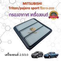 ราคา กรองอากาศ Mitsubishi New Triton Pajero Sport มิตซูบิชิ ไทรทัน ปาเจโร่ สปอร์ต 2015-2020 (29351521051)